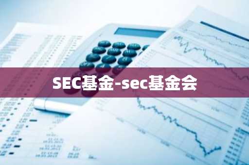 SEC基金-sec基金会