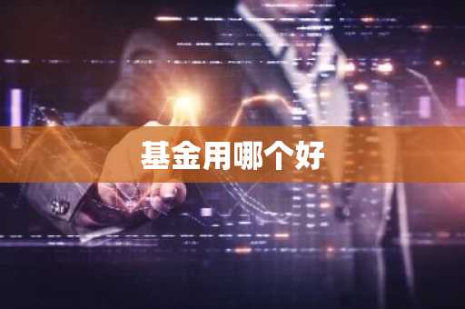 基金用哪个好