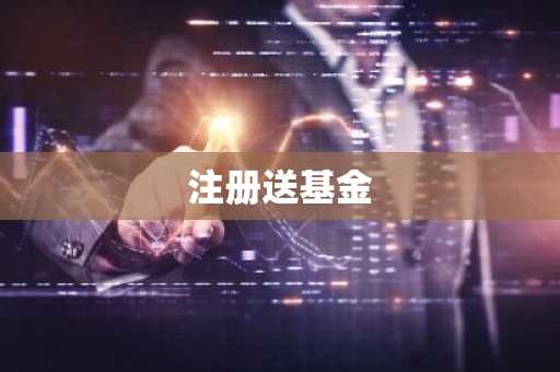 注册送基金