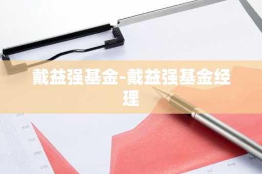 戴益强基金-戴益强基金经理