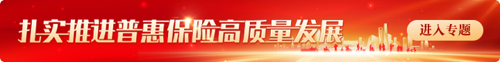 积极践行“人民保险 服务人民”使命 聚力做保险业守护民生福祉的领头雁 　　