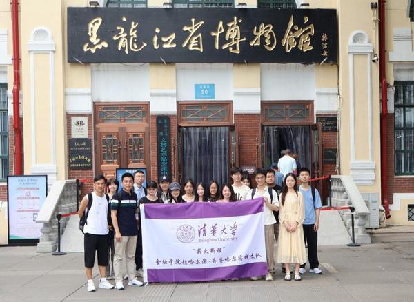 赓续红脉寻初心 薪火相传照新程—— 清华大学“薪火新程”金融学院赴哈尔滨—齐齐哈尔实践支队纪念抗战胜利80周年