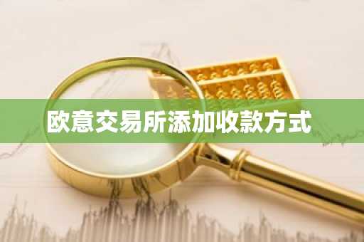 欧意交易所添加收款方式