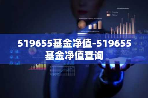 519655基金净值-519655基金净值查询