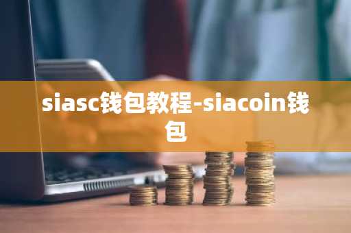 siasc钱包教程-siacoin钱包