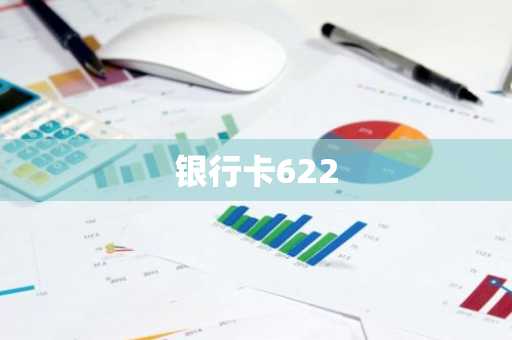银行卡622
