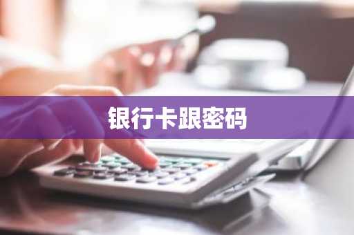 银行卡跟密码