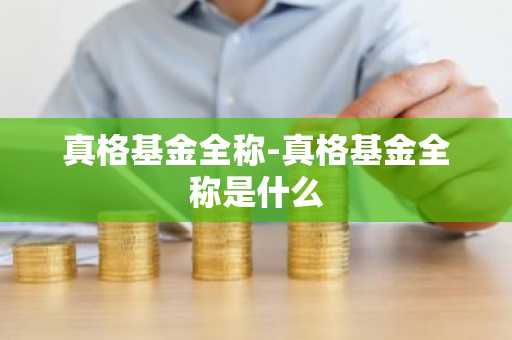 真格基金全称-真格基金全称是什么