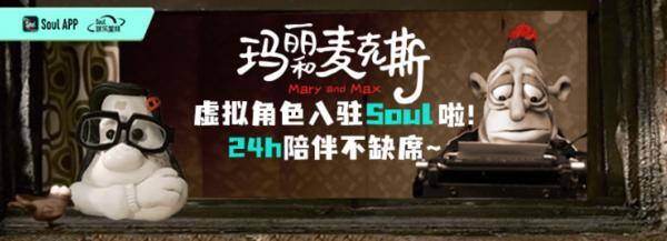 《玛丽和麦克斯》虚拟角色上线 Soul App：AI 社交的范式革命与情绪算法时代的新叙事