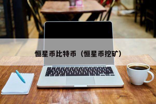 恒星币比特币（恒星币挖矿）