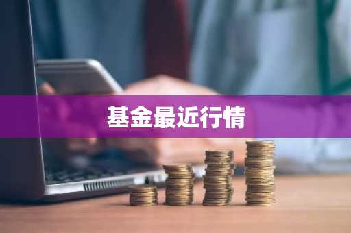基金最近行情