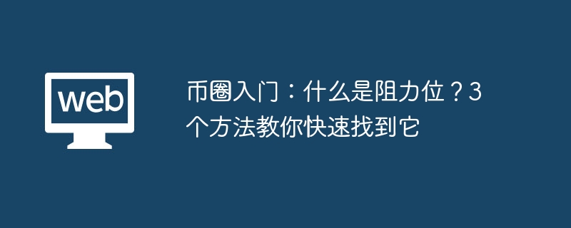 币圈入门：什么是阻力位？3个方法教你快速找到它