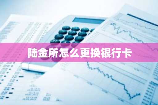 陆金所怎么更换银行卡
