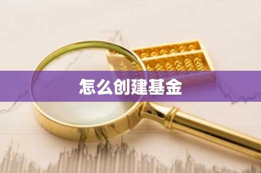 怎么创建基金
