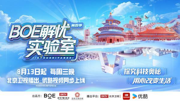 《BOE解忧实验室》第四季回归：以创新科技点亮中国地标