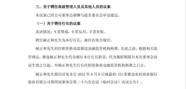 紫金农商银行：聘任阙正和为行长 兼任首席合规官