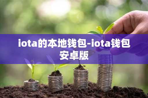 iota的本地钱包-iota钱包安卓版