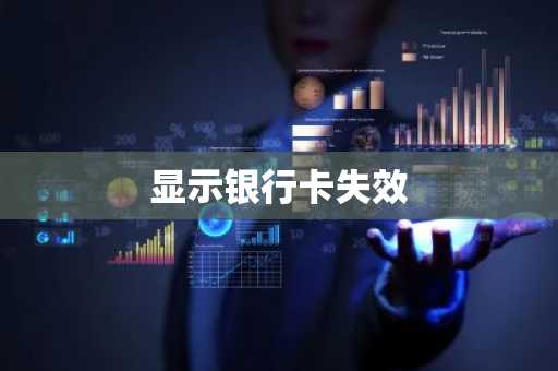 显示银行卡失效