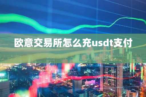 欧意交易所怎么充usdt支付