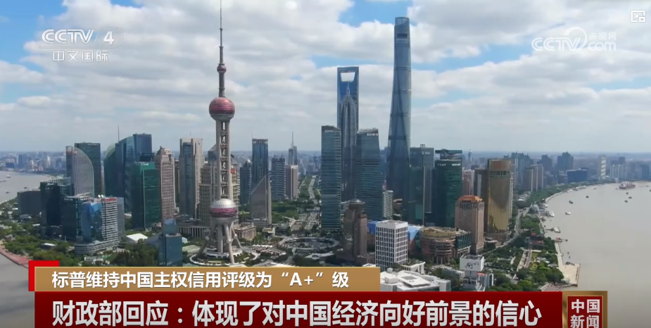 “A ” 展望“稳定”不变 我国经济向好底气足