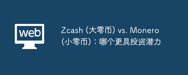 Zcash (大零币) vs Monero (小零币)：哪个更具投资潜力