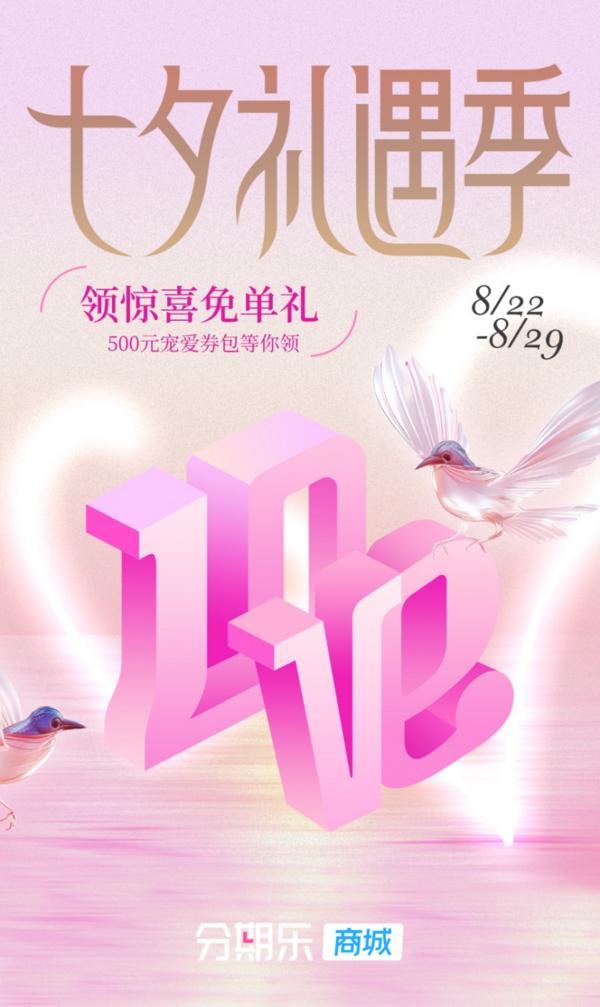 分期乐商城上线“七夕礼遇季”，多重福利助力年轻人为爱消费