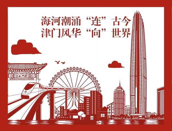 何以中国｜漫评：海河潮涌“连”古今，津门风华“向”世界