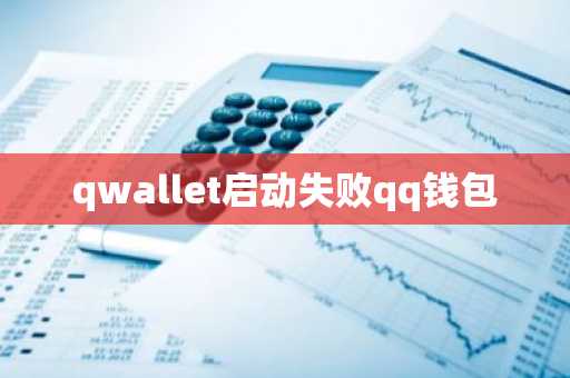 qwallet启动失败qq钱包