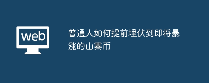 普通人如何提前埋伏到即将暴涨的山寨币