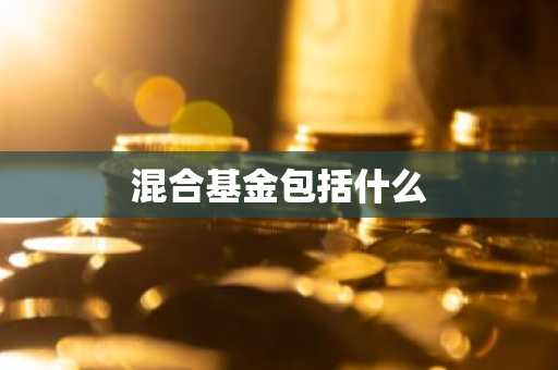 混合基金包括什么