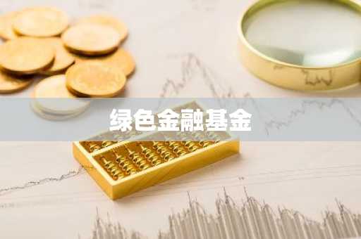 绿色金融基金