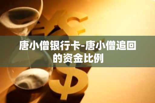 唐小僧银行卡-唐小僧追回的资金比例