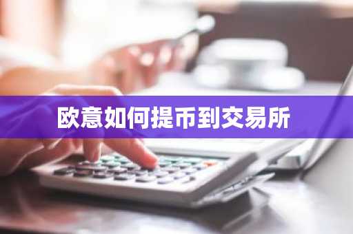 欧意如何提币到交易所