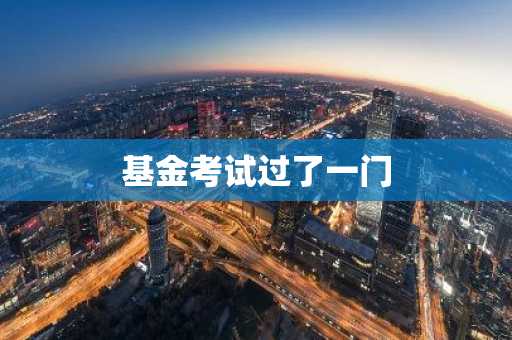基金考试过了一门