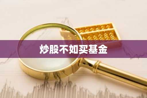 炒股不如买基金