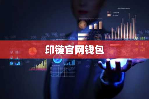 印链官网钱包