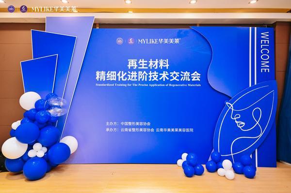 首届“再生材料精细化进阶技术交流会”昆明圆满举办 云南华美美莱成行业焦点