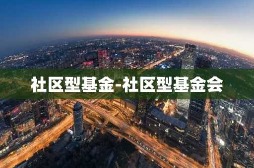 社区型基金-社区型基金会