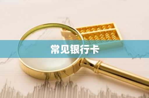 常见银行卡