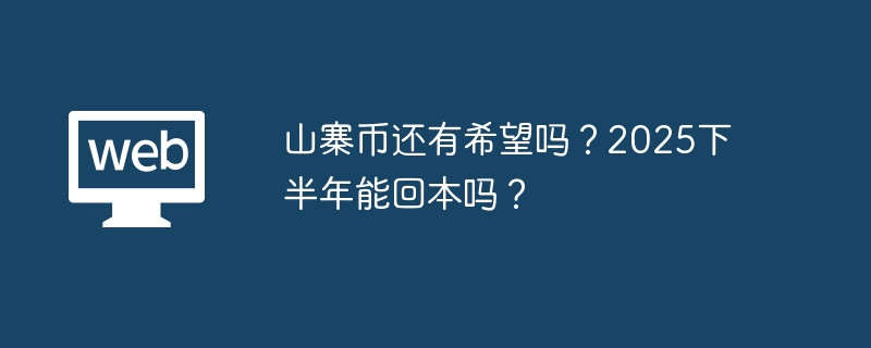 山寨币还有希望吗?2025下半年能回本吗?