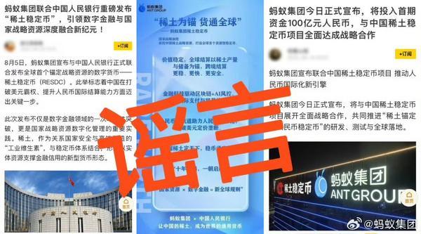 蚂蚁集团辟谣共建稀土人民币稳定币：从未有过此类计划