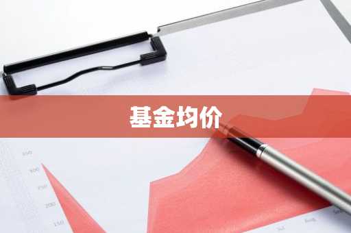 基金均价