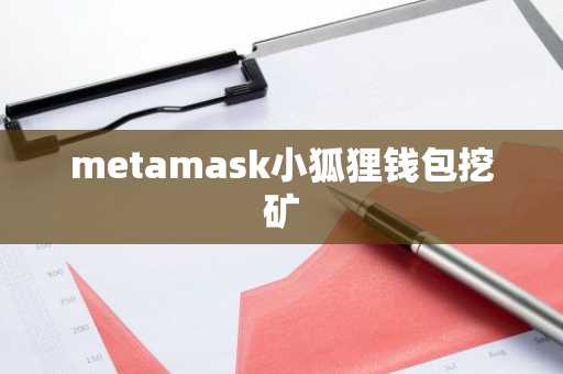 metamask小狐狸钱包挖矿