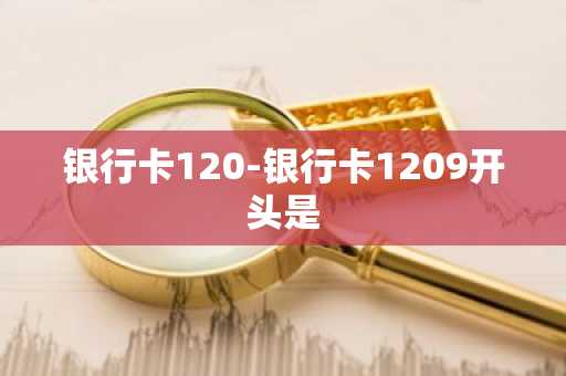 银行卡120-银行卡1209开头是