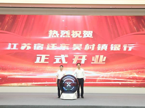 “苏宿融合 东吴匠心”——江苏宿迁东吴村镇银行开业暨服务乡村振兴 合作签约仪式顺利举行