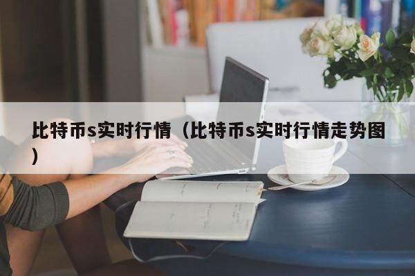 比特币s实时行情（比特币s实时行情走势图）