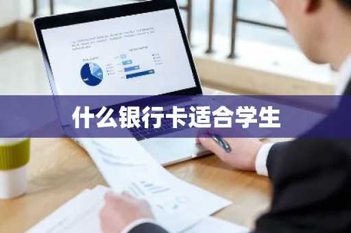 什么银行卡适合学生