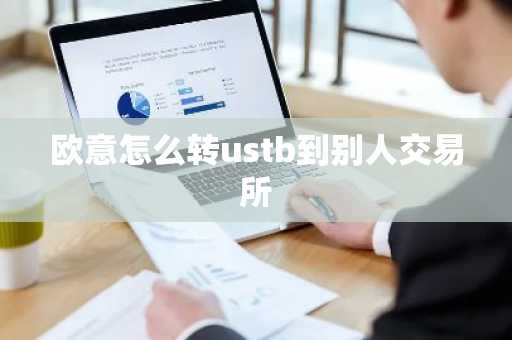 欧意怎么转ustb到别人交易所