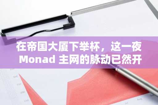 在帝国大厦下举杯，这一夜 Monad 主网的脉动已然开始