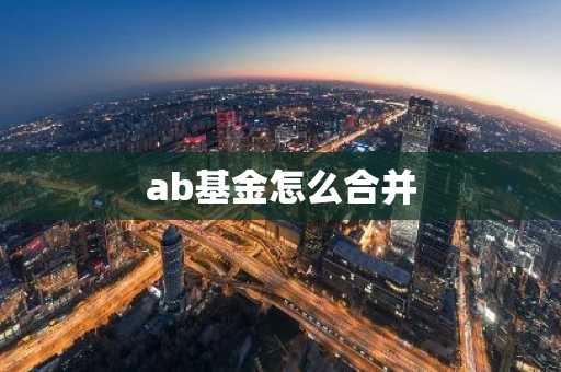 ab基金怎么合并